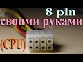 8-pin питание процессора своими руками (8-pin CPU power DIY)