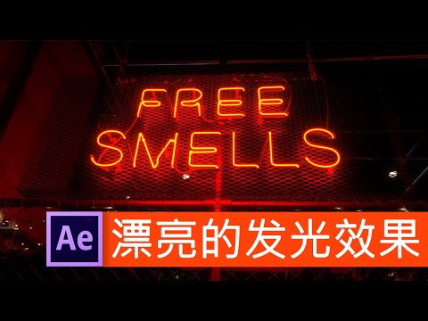 AE小技巧 - 如何制作漂亮的发光效果 - after effects tutorial - youtube