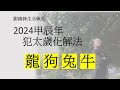 2024年 化太歲 大全 |犯太歲點算好?|龍 狗 兔 牛 犯太歲|攝太歲|化太歲|劉鎮鋒生活頻道