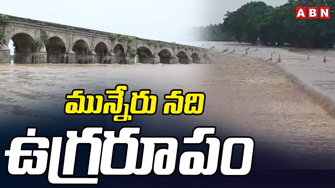 మున్నేరు నది ఉగ్రరూపం | Heavy Floods in Munneru River | ABN Telangana ...