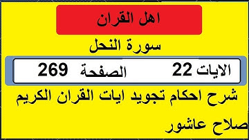 شرح احكام تجويد القران الكريم سورة النحل الايات  22 #قران_احكام_تجويد