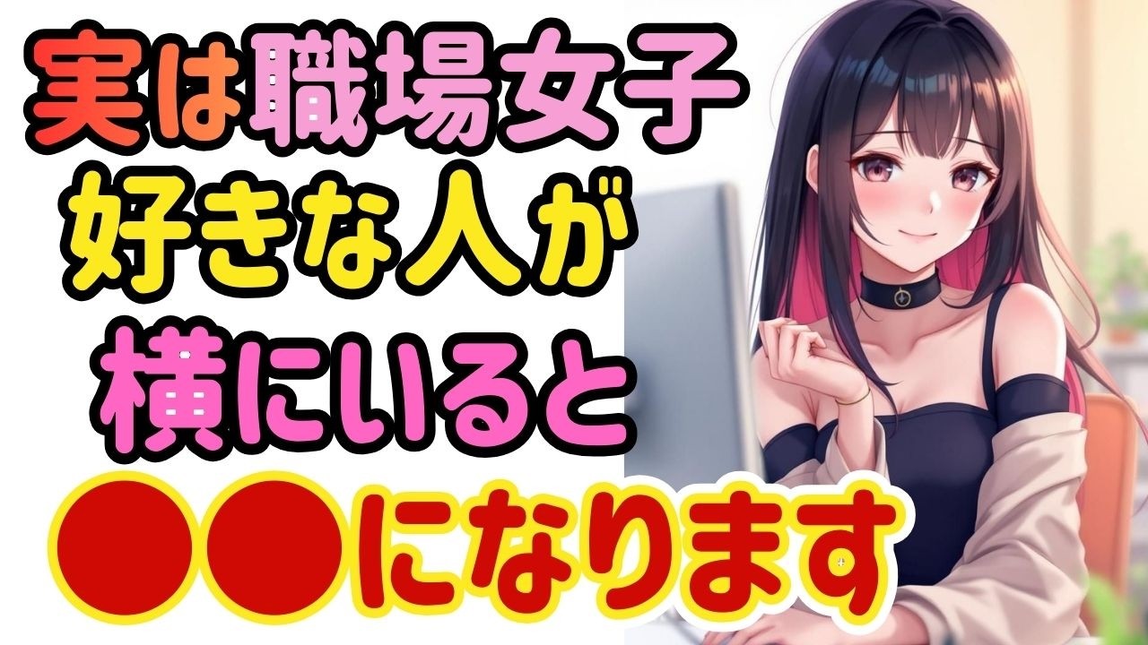 【職場恋愛】話し方、姿勢、反応。横にいるだけで変わるのは、感情が入っている証拠です