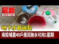 地下水管破裂 南投埔里40戶居民無水可用1星期【最新快訊】