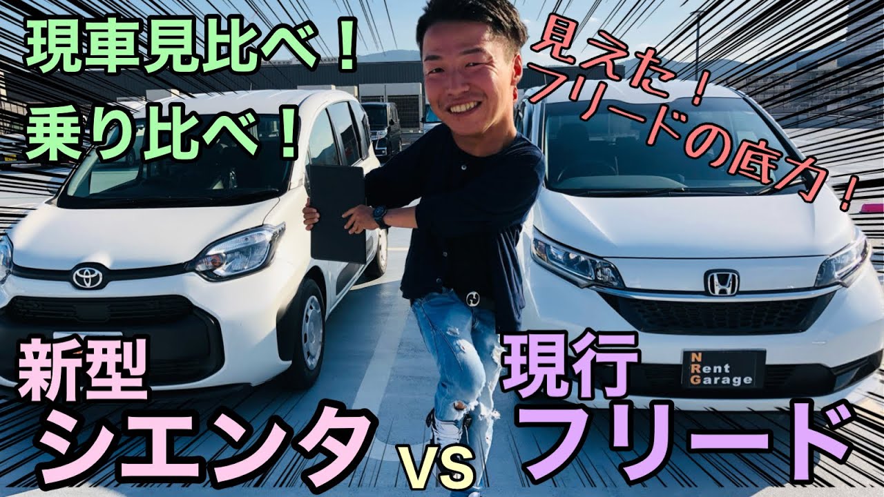 新型シエンタvs現行フリード 永遠のライバル ついに決着か Youtube