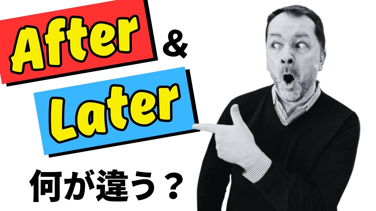 After Later 【LaterとAfter】の違いを簡単な英語でスッキリまとめて解説! - YouTube