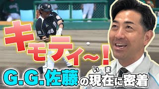 【キモティー！】元プロ野球選手・G.G.佐藤に密着！ 今の仕事は地盤調査！？