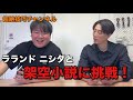 【異ジャンル超絶技巧対決】KiLa vs ニシダの書き出し100文字！勝つのはどっち！？