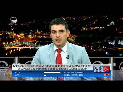 თსუ-ს ანალიზისა და პროგნოზირების ცენტრის დირექტორი ვახტანგ ჭარაია \"ღია ეთერში\"