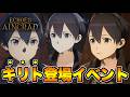 【Echoes of Aincrad】キリト登場イベント【SAO EoA】