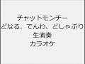 チャットモンチー どなる、でんわ、どしゃぶり 生演奏 カラオケ Instrumental cover