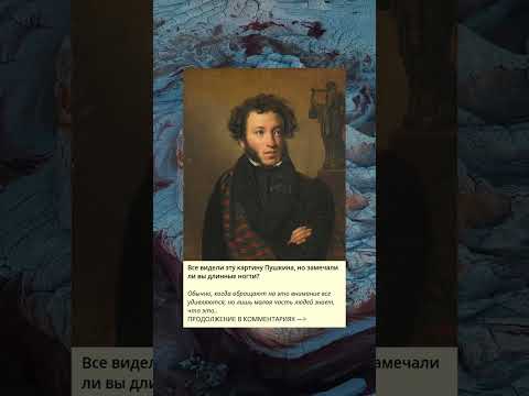 Все видели эту картину Пушкина, но замечали ли вы длинные ногти?