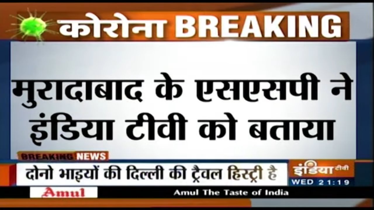 Moradabad SSP बोले, सरताज अली के भाई की 4-5 दिन पहले हुई थी मौत, कोरोना टेस्ट भी नहीं हुआ