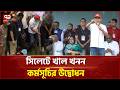 মাসুকগঞ্জ বাজারে বাসিয়া খাল খননের উদ্বোধন করেন প্রধানমন্ত্রী | Tarique Rahman | Ekattor TV