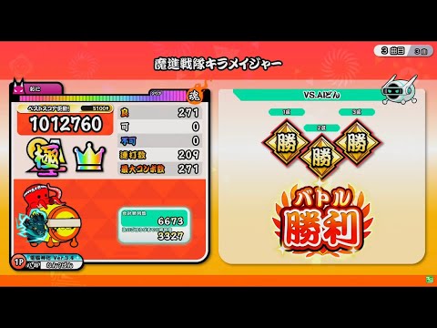 【太鼓の達人ニジイロver.】魔進戦隊キラメイジャー/おに/全良