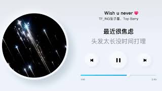 【TF_ING张子墨MO】張子墨 x Top Barry《Wish u never》合作歌曲 2026.05.20 #張子墨 #好事多墨 