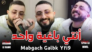Cheb Oussama Le Blanc أنتي باغية واحد - Mabgach Galbk Yfi9 Tendance Music 2026 Feat Tipou La Novel