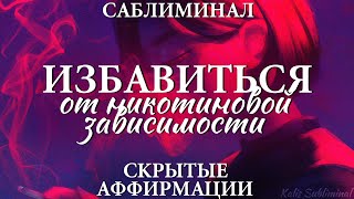 ☀| Избавиться от никотиновой зависимости | Бросить курить | Мощный саблиминал | Аффирмации