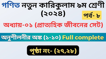 Class 9 math chapter-1 (2024)। পর্ব- ৮ । অধ্যায়-০১ প্রাত্যহিক জীবনের সেট। পৃষ্ঠা নং- (২৭,২৮)