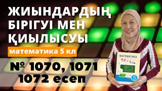 картинка: Жиындардың бірігуі мен қиылысуы. Математика 5 сынып 1070, 1071, 1072 есеп
