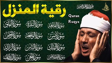 رقية كاملة للمنزل بصوت الشيخ عبدالباسط عبدالصمد سورة الفاتحة يس الواقعة الرحمن الملك الصافات الجن😢