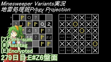 地雷処理班Prbgy Projecton 279日目[E#Z6]【14 Minesweeper Variants 2】