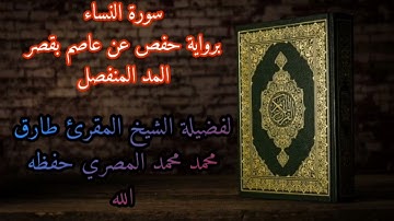 سورة النساء برواية حفص عن عاصم بقصر المد المنفصل للشيخ طارق محمد محمد حفظه الله