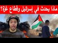 اجي تفهم شنو واقع وماذا يحدث في إسرائيل وقطاع غزة 