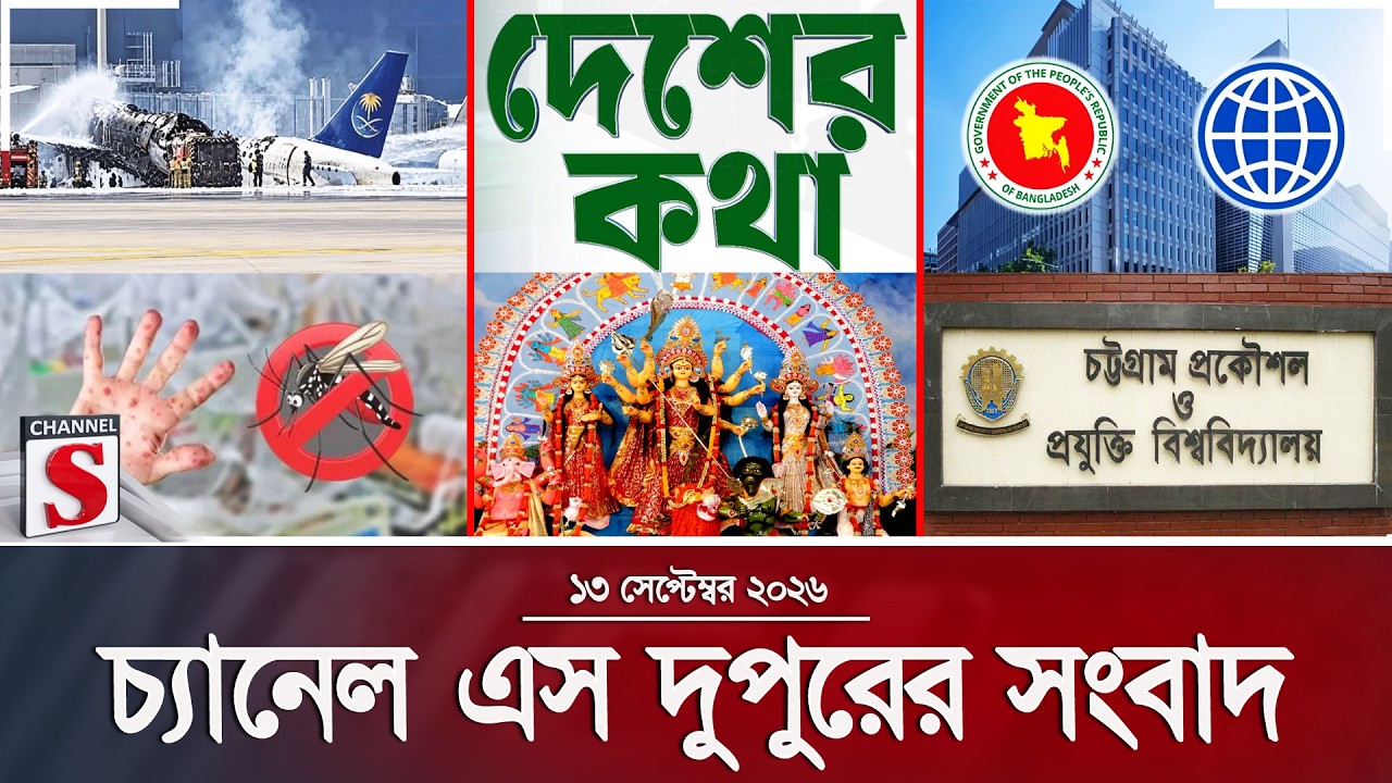 চ্যানেল এস দুপুরের সংবাদ | Latest News | Channel S | Channel S News