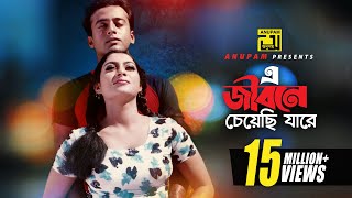 Video thumbnail of "E Jibone Cheyechi | এ জীবনে চেয়েছি যারে | HD | Shabnur & Riaz | Andrew & Kanak | Kajer Meye | Anupam"