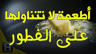 اطعمة مضرة في الفطور الصباحي لا تقم بتناولها