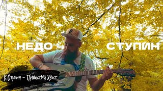 картинка: К. Ступин - Пушистый Хвост (НЕДО-СТУПИН)