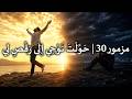 مزمور 30 ح و ل ت ن و ح ي إ ل ى ر ق ص ل ي Psalm 30 Arabic Worship 