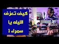 تعليم جيتار كيف تعزف اغنية الليله يا سمرا ١ How To Play El Leela Ya Samra 