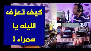 تعليم جيتار - كيف تعزف اغنية الليله يا سمرا ١- How to play El Leela ya Samra
