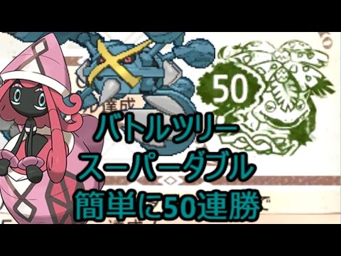 バトルツリー スーパーダブル 簡単50連勝パーティ ポケモンサンムーン Youtube