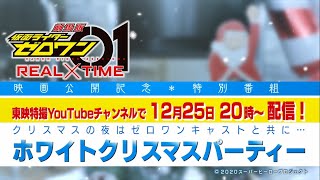 【予告】『劇場版 仮面ライダーゼロワンREAL×TIME』公開記念クリスマス特別番組