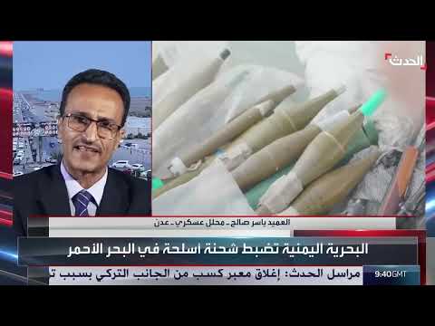 تهريب الأسلحة للحوثيين: مسارات جديدة ودور إيراني متصاعد