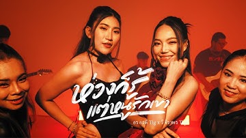 Thumbnail of ห่วงก็รู้ แต่หนูรักเขา  - อร อรดี TIG x วี จิราพร TIG [ Offical MV ]