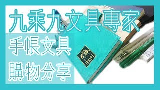 台灣九乘九文具專家購物分享Taiwan Stationery Haul 