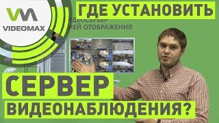 Где установить сервер видеонаблюдения?(Вариантов установки сервера видеонаблюдения немного: на посту охраны или в серверной. Где установить серве..., 2016-03-17T13:02:22.000Z)