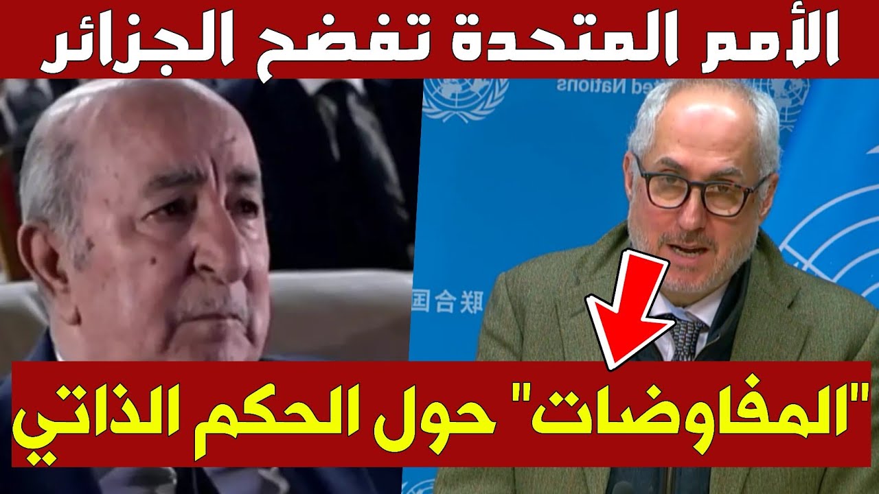 🚨هام : الأمم المتحدة ترد على الدعاية الجزائرية حول مفاوضات الصحراء.. النقاش حول الحكم الذاتي وفقط!