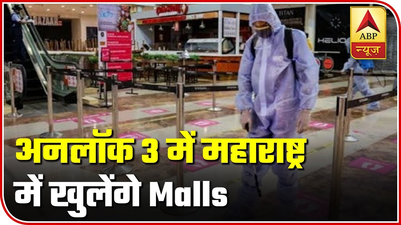 Maharashtra: Malls To Reopen Under Unlock 3.0 Guidelines | ABP News