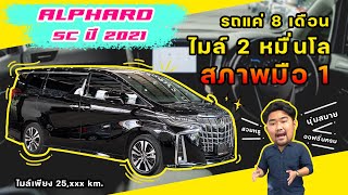 "รีวิว" Toyota Alphard 2.5 SC อายุเเค่ 8 เดือน ทำไมถึงขาย!!! รถครอบครัวที่ทุกบ้านต้องมี เพราะอะไร