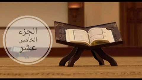 ( الجزء ١٥ ) - ( سُورة الإسراء ) - للقارئ أحمد العبيد