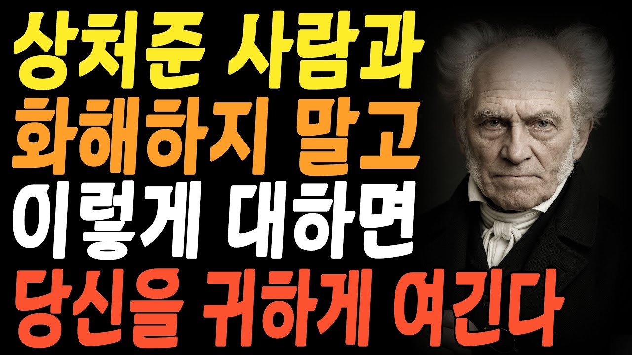 상처준 사람과 화해하지 말고 이렇게 대하세요. 당신을 귀하게 여깁니다 | 지혜롭고 현명한 인간관계 조언 | 인생 | 명언 | 마음 | 행복 | 존중받는 법 | 쇼펜하우어 | 관계