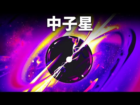 中子星——除黑洞外，最極端的物質