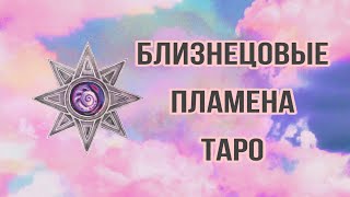 Близнецовые пламена таро : его чувства ; 3 варианта