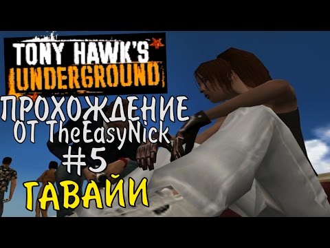 Видео: Tony Hawk's Underground. Уровень Гавайи.