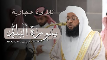 تلاوة حجازية | الشيخ بدر التركي | محاكاة الشيخ محمد أيوب - رحمه الله | سورة البلد