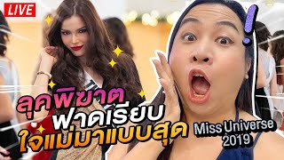 ลุคนี้ฟาดมาก Miss Universe 2019